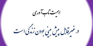 اهمیت تاب آوری در غیر قابل پیش بینی بودن زندگی است