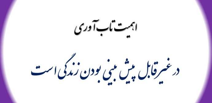 اهمیت تاب آوری در غیر قابل پیش بینی بودن زندگی است