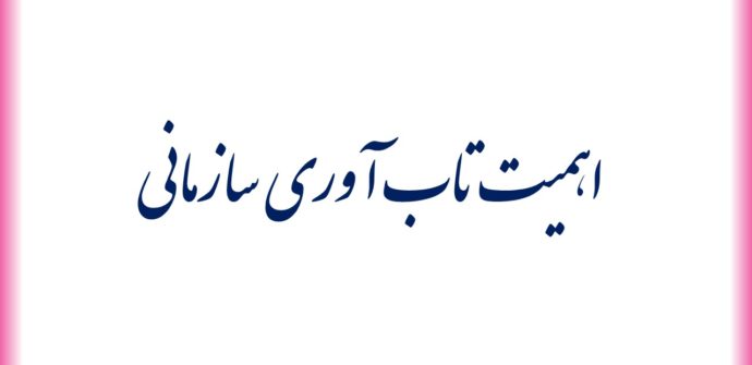 اهمیت تاب آوری سازمانی