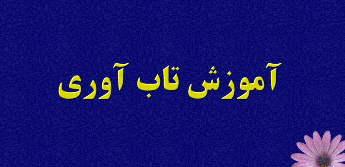 بازی ابزار آموزش تاب آوری به کودکان است