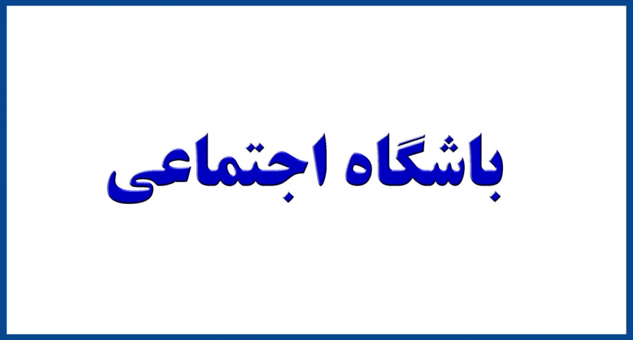 باشگاه اجتماعی یا Social club چیست ؟ 