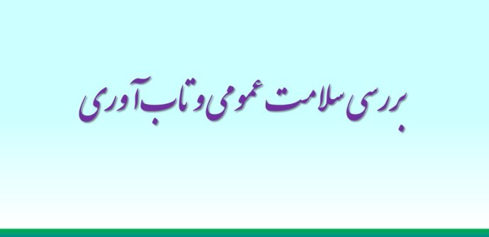 بررسی سلامت عمومی و تاب‌آوری