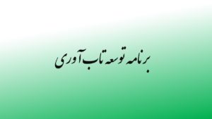 برنامه توسعه تاب آوری