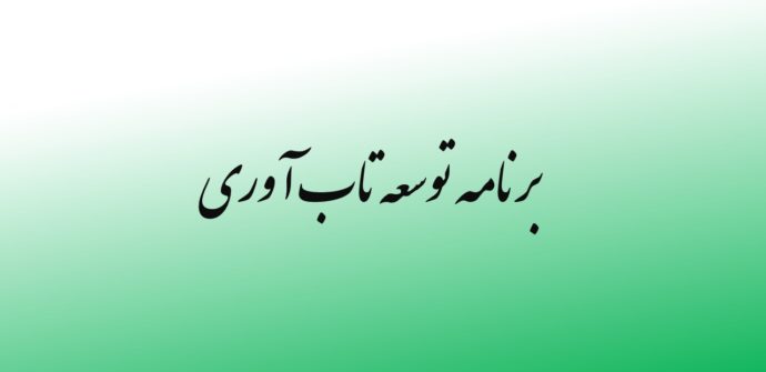 برنامه توسعه تاب آوری