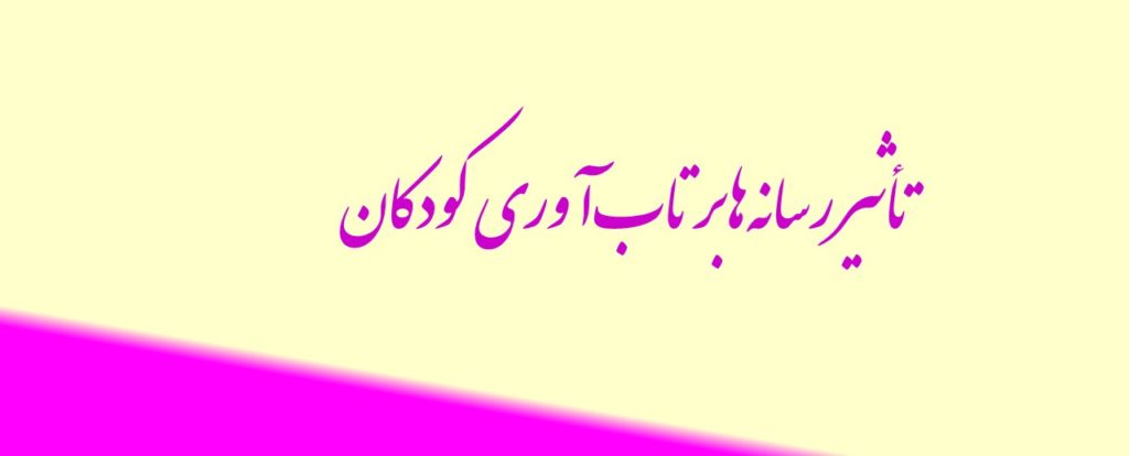 تأثیر رسانه‌ها بر تاب‌آوری کودکان