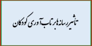 تأثیر رسانه‌ها بر تاب‌آوری کودکان