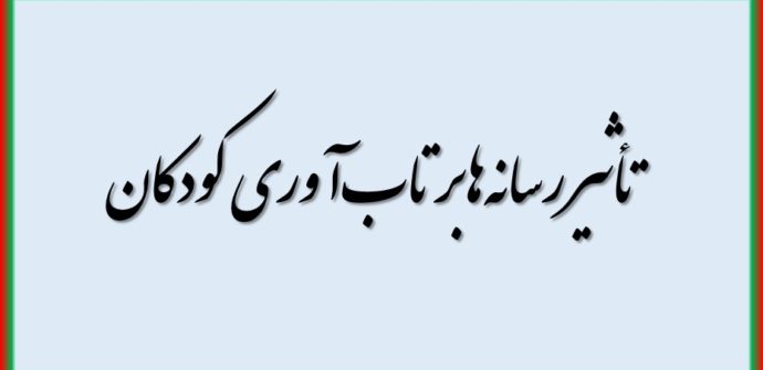 تأثیر رسانه‌ها بر تاب‌آوری کودکان