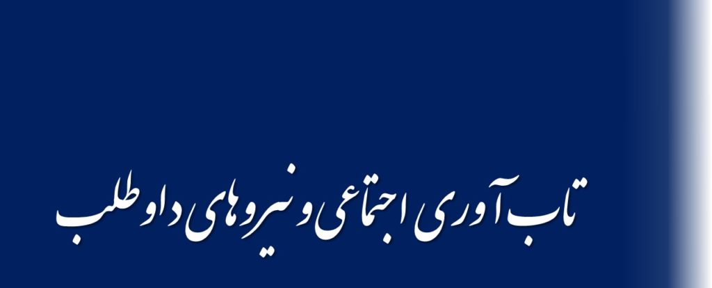تاب آوری اجتماعی و نیروهای داوطلب