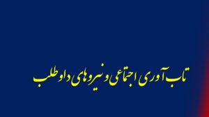 تاب آوری اجتماعی و نیروهای داوطلب