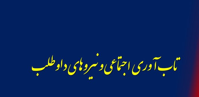 تاب آوری اجتماعی و نیروهای داوطلب