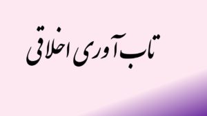 تاب آوری اخلاقی چیست؟