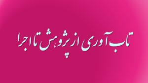 تاب آوری از پژوهش تا اجرا