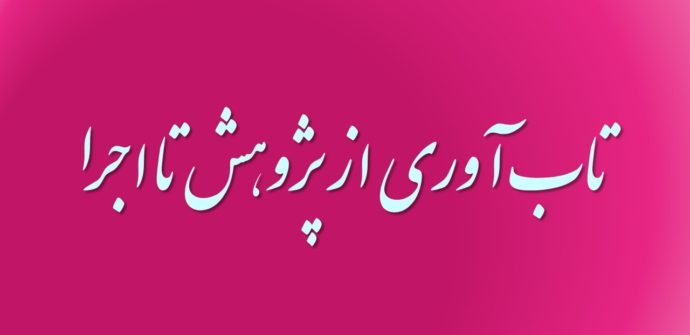 تاب آوری از پژوهش تا اجرا