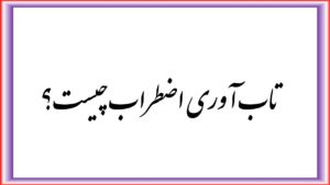 تاب آوری اضطراب چیست