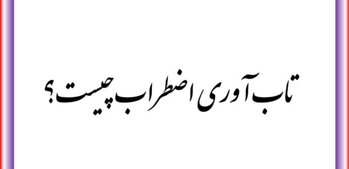 تاب آوری اضطراب چیست