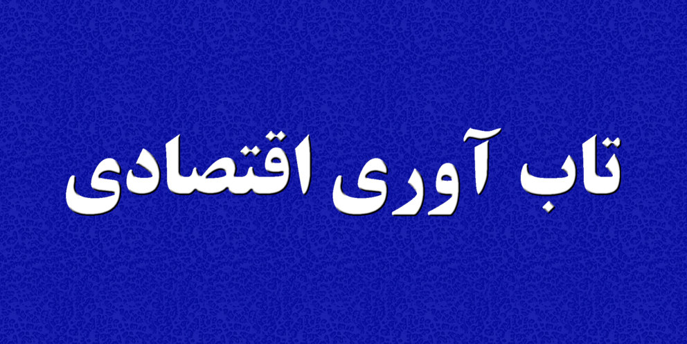 تاب آوری اقتصادی