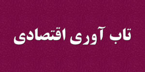 تاب آوری اقتصادی
