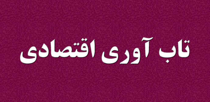 تاب آوری اقتصادی