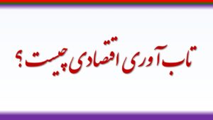 تعریف تاب آوری اقتصادی