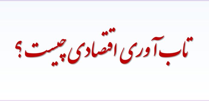 تعریف تاب آوری اقتصادی