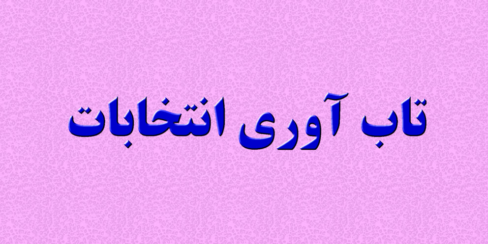 تاب آوری انتخاباتی چگونه تعریف میشود ؟