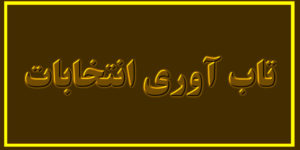 تاب آوری انتخاباتی چگونه تعریف میشود ؟
