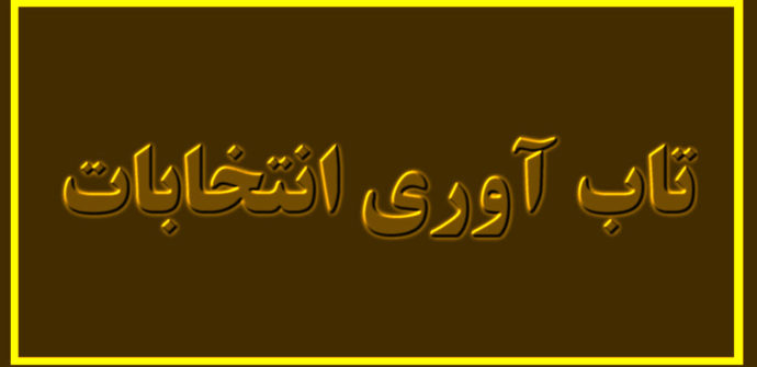 تاب آوری انتخاباتی چگونه تعریف میشود ؟