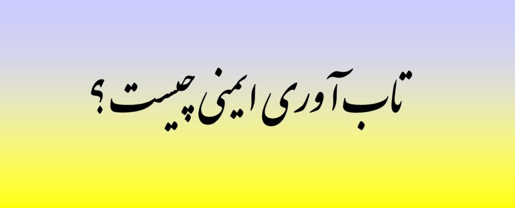 تاب آوری ایمنی چیست ؟
