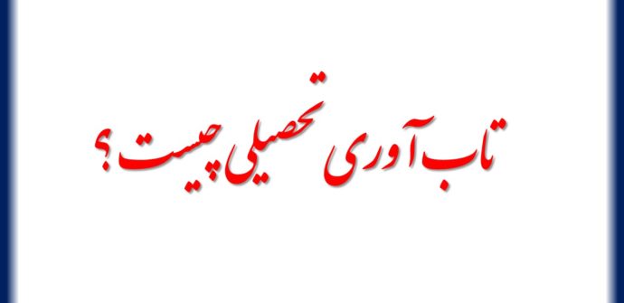 تاب آوری تحصیلی چیست ؟