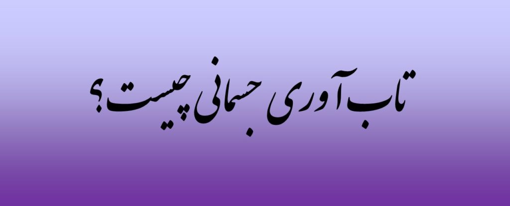 تاب آوری جسمانی چیست؟