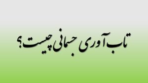 تاب آوری جسمانی چیست؟