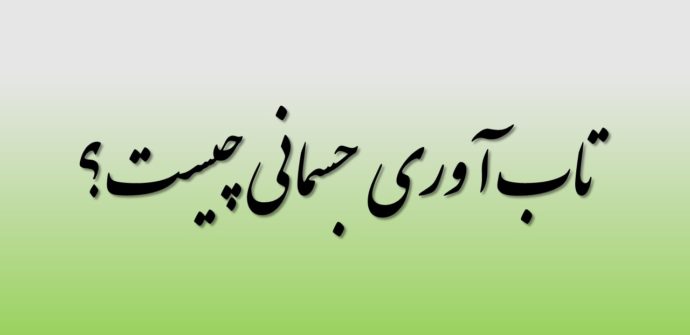 تاب آوری جسمانی چیست؟
