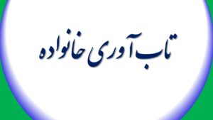 تاب آوری خانواده