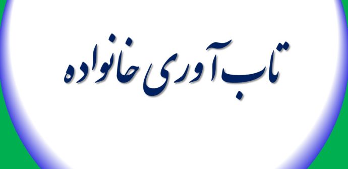 تاب آوری خانواده