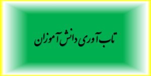 تاب آوری دانش آموزان