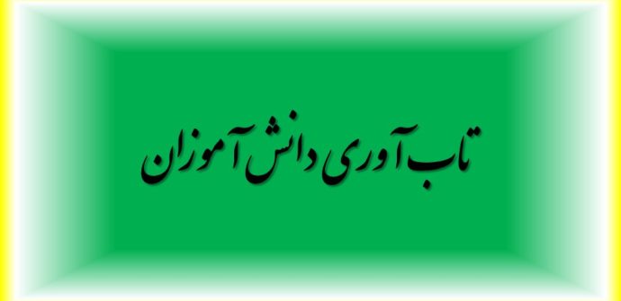تاب آوری دانش آموزان