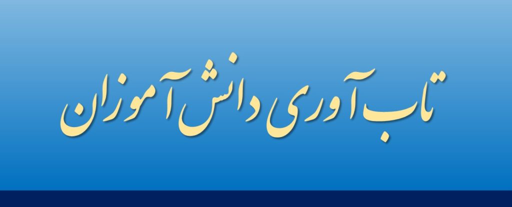  تاب آوری دانش آموزان