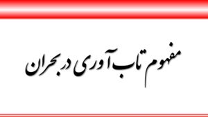 تاب آوری در بحران