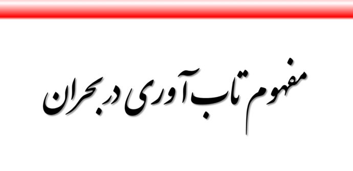 تاب آوری در بحران