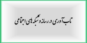 تاب آوری در رسانه و شبکه های اجتماعی