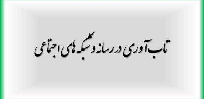 تاب آوری در رسانه و شبکه های اجتماعی
