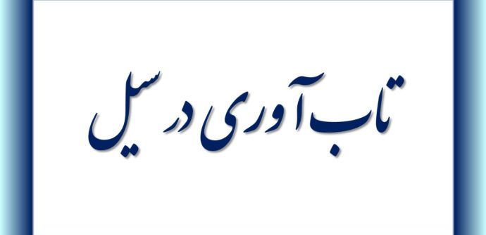 تاب آوری در سیل