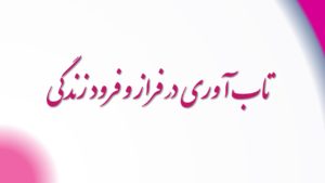 تاب آوری در فراز و فرود زندگی