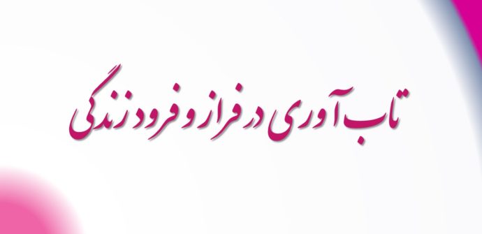 تاب آوری در فراز و فرود زندگی
