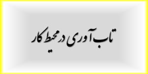تاب آوری در محیط کار