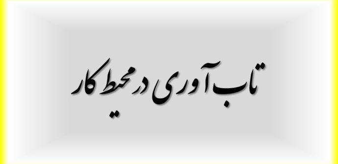 تاب آوری در محیط کار