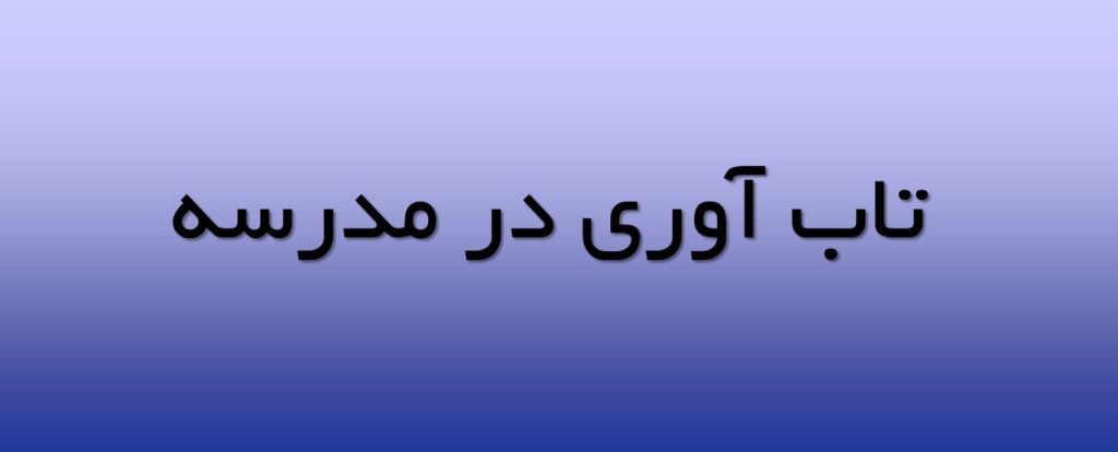 تاب آوری در مدرسه