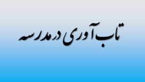 تاب آوری در مدرسه