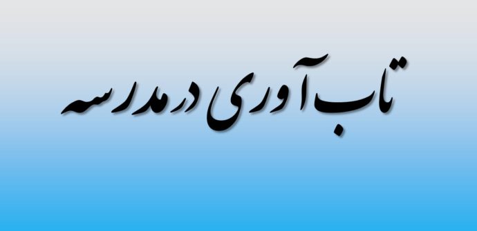 تاب آوری در مدرسه
