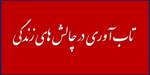 تاب آوری در چالش های زندگی